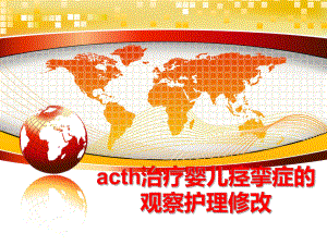 最新acth治疗婴儿痉挛症的观察护理修改课件.ppt