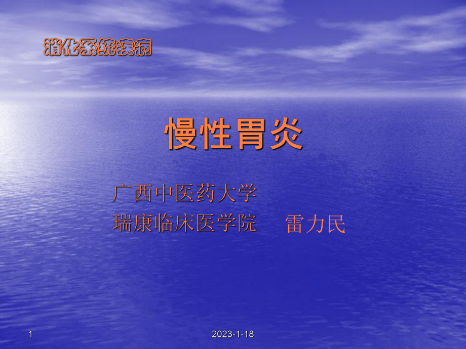 慢性胃炎定课件.ppt_第1页