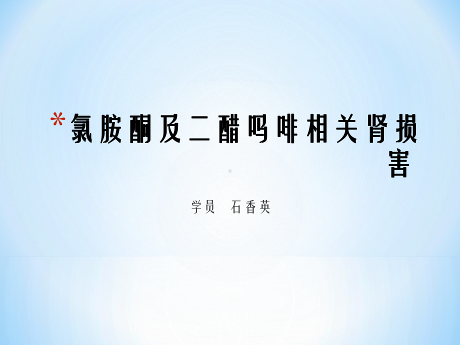 毒品相关肾损害课件.ppt_第1页