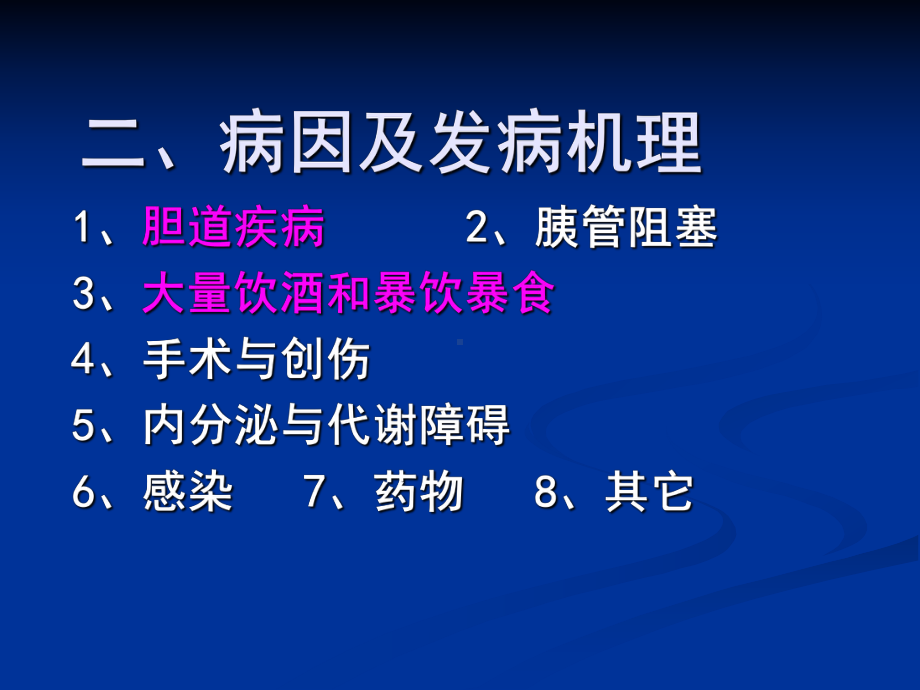 急性胰腺炎病人的护理(同名683)课件.ppt_第3页