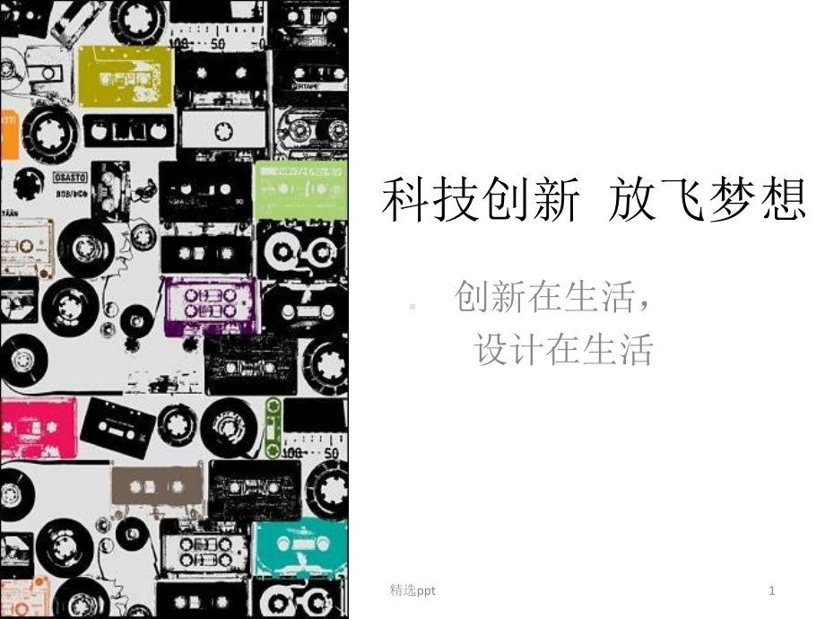 生活中的小创意课件.ppt_第1页