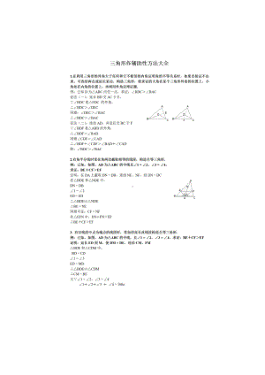 2022新人教版八年级上册《数学》三角形辅助线大全(精简、全面).doc