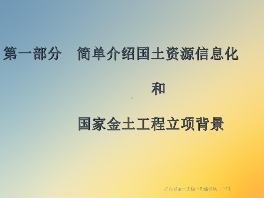 江西省金土工程一期建设项目介绍课件.ppt_第2页