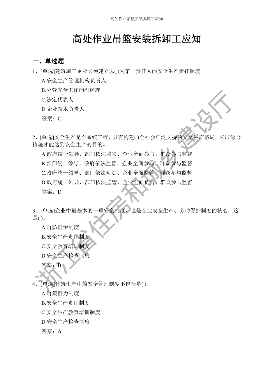 高处作业吊篮安装拆卸工证和技能考试题库.pdf_第1页