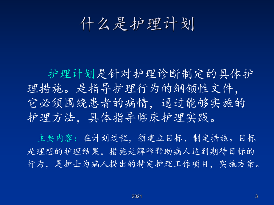 护理计划的实施与评价课件整理.ppt_第3页