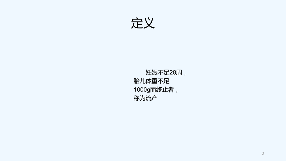 流产病人的护理-课件.ppt_第2页