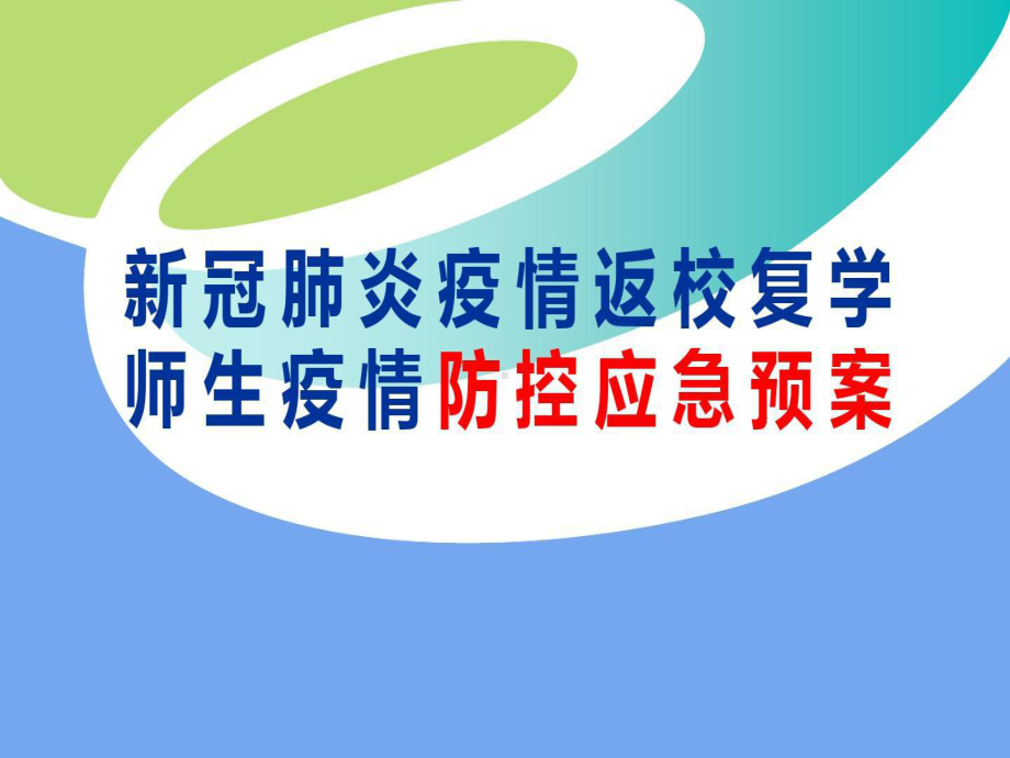 新冠肺炎疫情返校复学-师生疫情防控应急预案方案课件.ppt_第1页