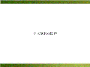 手术室职业防护PPT课件.ppt