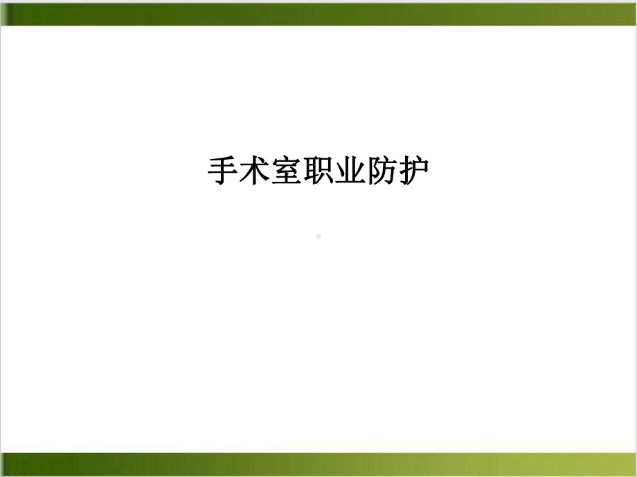 手术室职业防护PPT课件.ppt_第2页