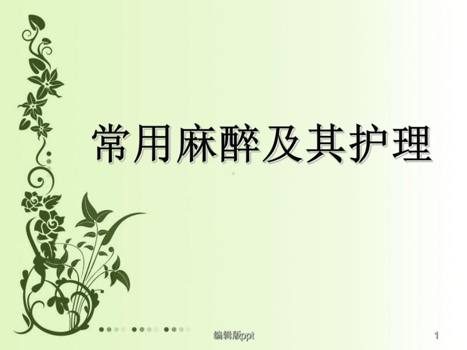 常用麻醉及其护理-课件.ppt_第1页