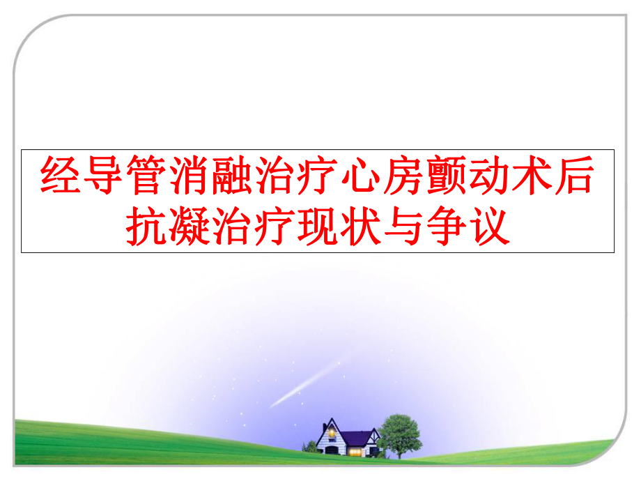 最新经导管消融治疗心房颤动术后抗凝治疗现状与争议课件.ppt_第1页