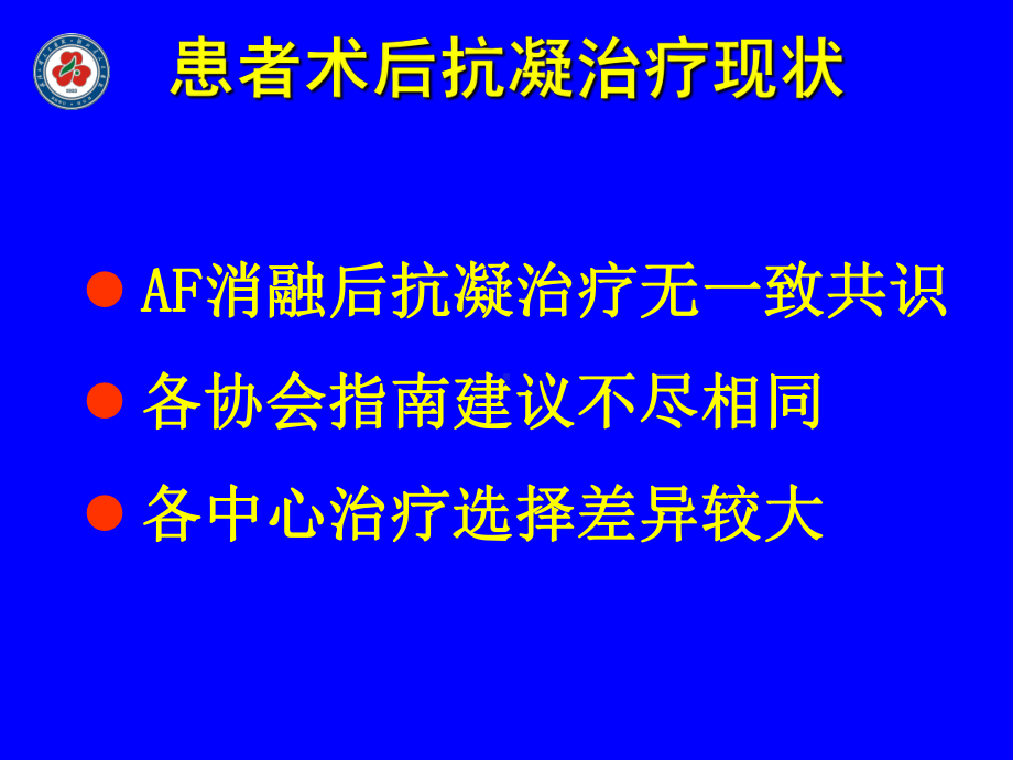 最新经导管消融治疗心房颤动术后抗凝治疗现状与争议课件.ppt_第2页