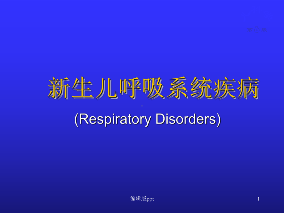 新生儿呼吸系统疾病课件整理.ppt_第1页