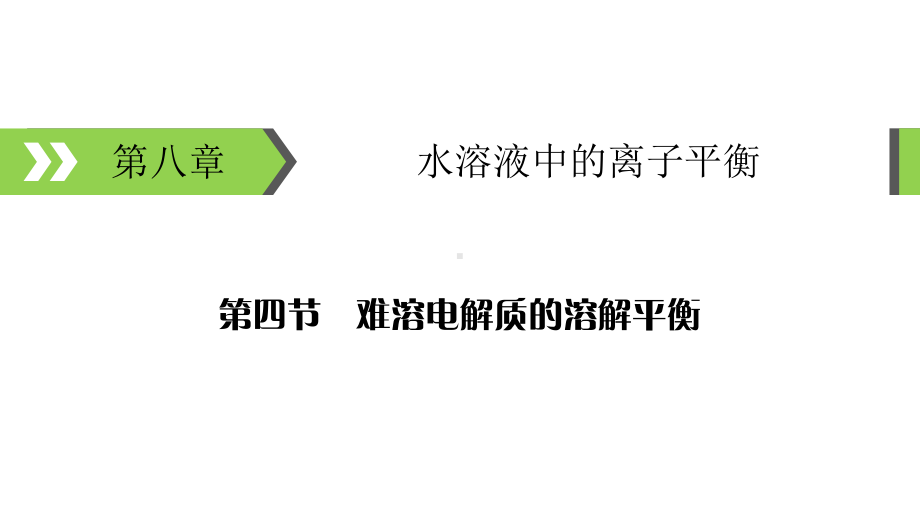 溶度积常数及其应用课件整理.ppt_第1页