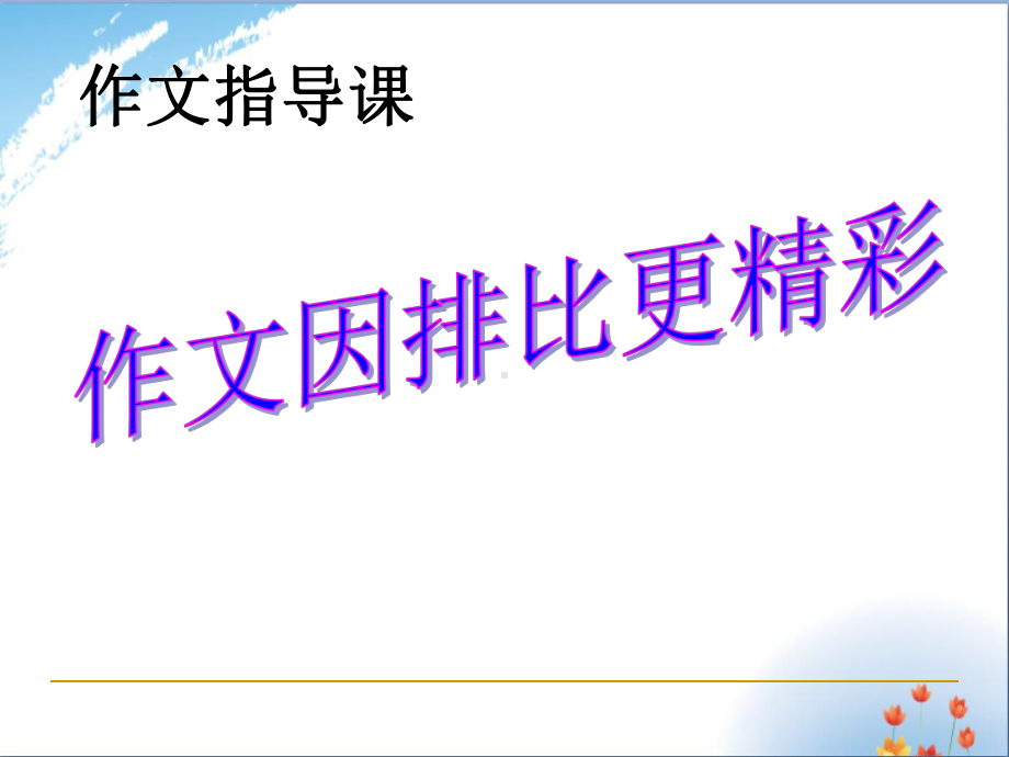 排比开头作文优秀课件.ppt_第1页