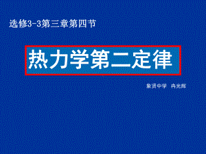 热力学第二定律-课件-课件4-人教课标版.ppt