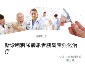 新诊断糖尿病患者胰岛素强化治疗课件.ppt