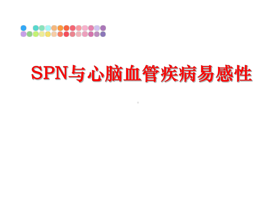 最新SPN与心脑血管疾病易感性课件.ppt_第1页