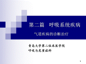 气道疾病的诊断治疗课件.ppt