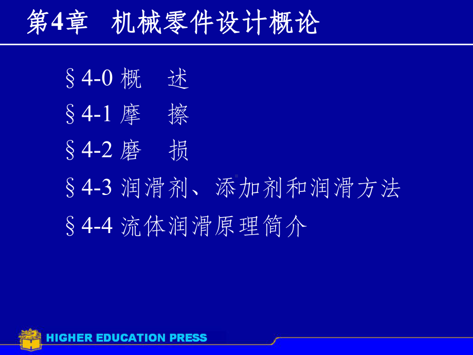 摩擦磨损及润滑概述课件11.ppt_第1页