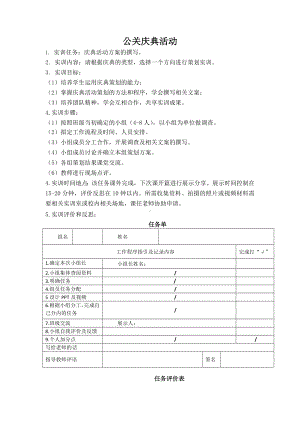 《公共关系案例与实训》实训导引公关庆典活动.docx