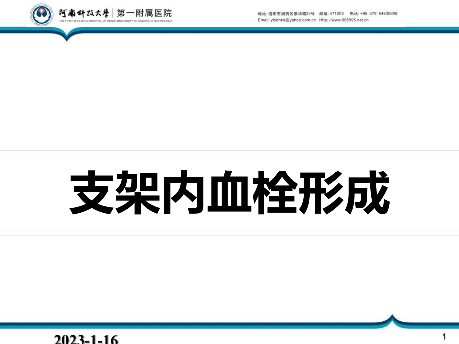 支架内血栓的形成与防治课件.ppt_第1页