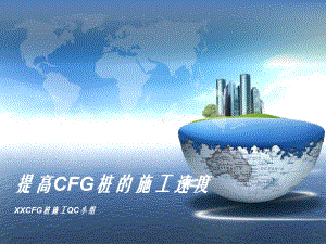 提高CFG桩的施工速度(QC成果)课件.pptx