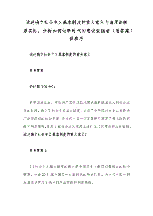 试述确立社会主义基本制度的重大意义与请理论联系实际分析如何做新时代的忠诚爱国者（附答案）供参考.docx