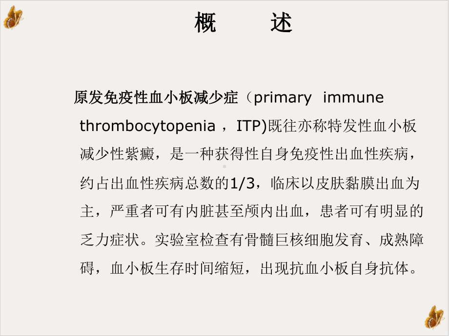 成人原发免疫性血小板减少症诊治专家共识实用课件.ppt_第2页