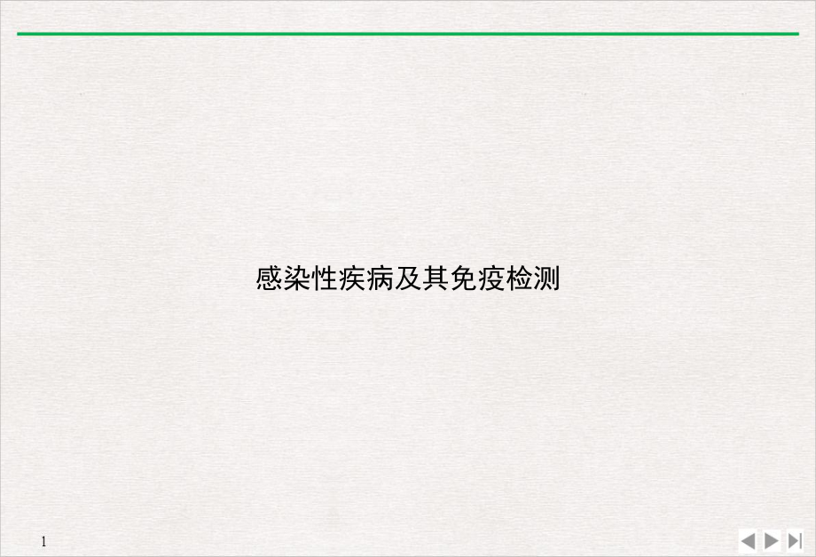 感染性疾病及其免疫检测标准课件.ppt_第1页