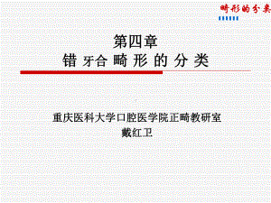 牙颌畸形的分类课件.ppt