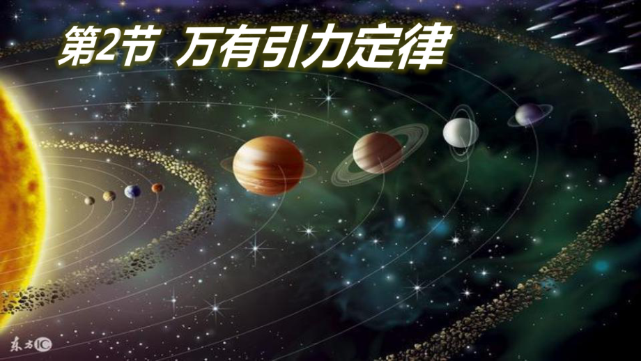 新教材《万有引力定律》优秀课件人教版1.pptx_第1页