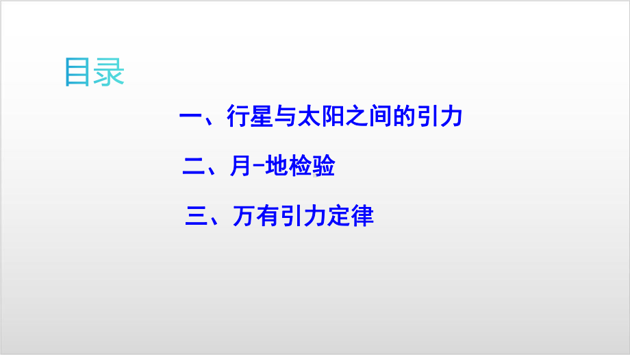 新教材《万有引力定律》优秀课件人教版1.pptx_第3页