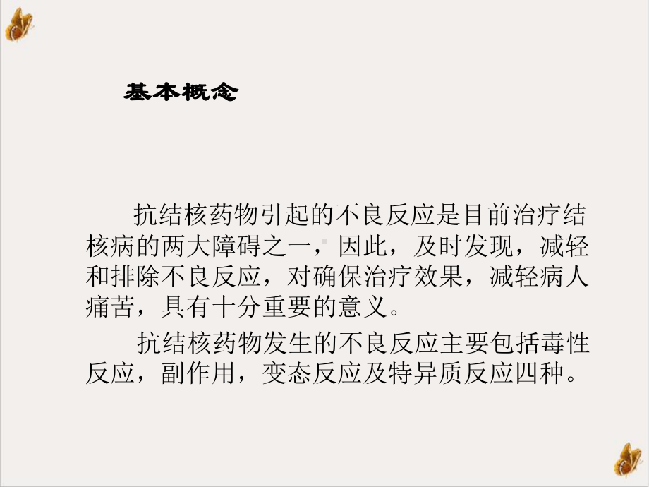 抗结核药物的不良反应及处理培训课程课件.ppt_第3页