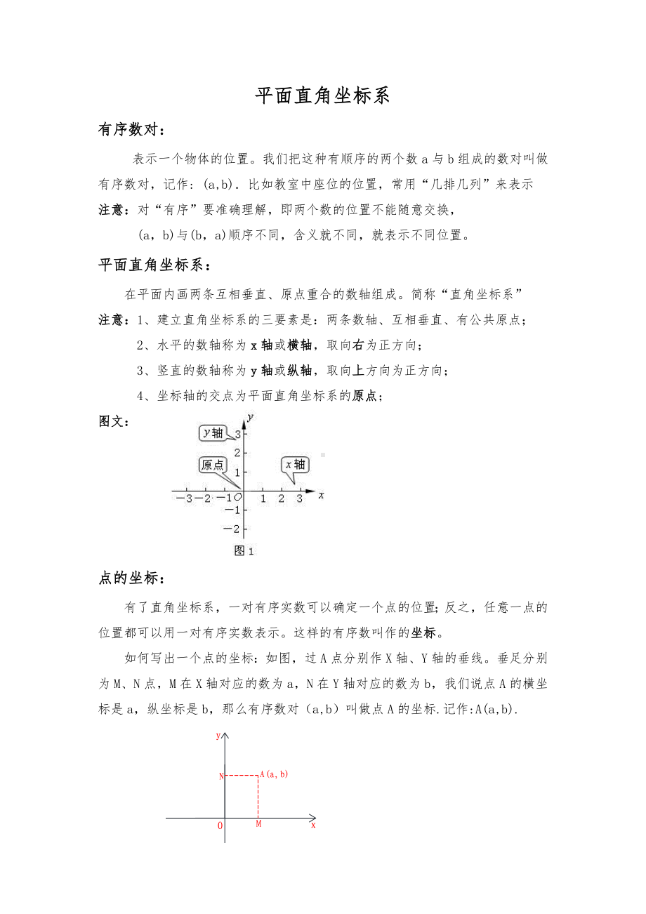 2022新苏科版八年级上册《数学》第五章平面直角坐标系知识点复习.doc_第1页