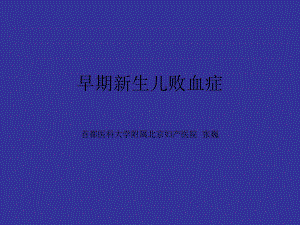 早期新生儿败血症课件.ppt