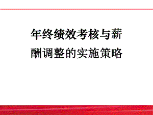 年终绩效考核与薪酬调整的实施策略课件.ppt