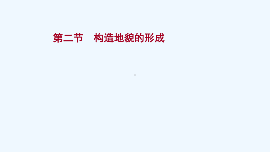 江苏专用2021-2022学年新教材高中地理第二章地表形态的塑造第二节构造地貌的形成课件新人教版选择.ppt_第1页