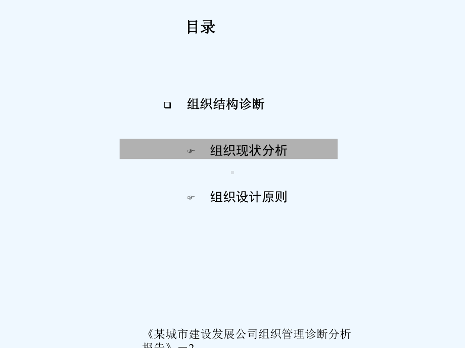 某城市建设发展公司组织诊断分析报告课件.ppt_第3页