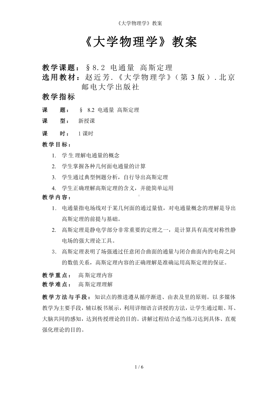 《大学物理学》教案参考模板范本.doc_第1页