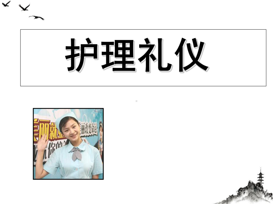 护理礼仪培训教材整理课件整理.ppt_第1页