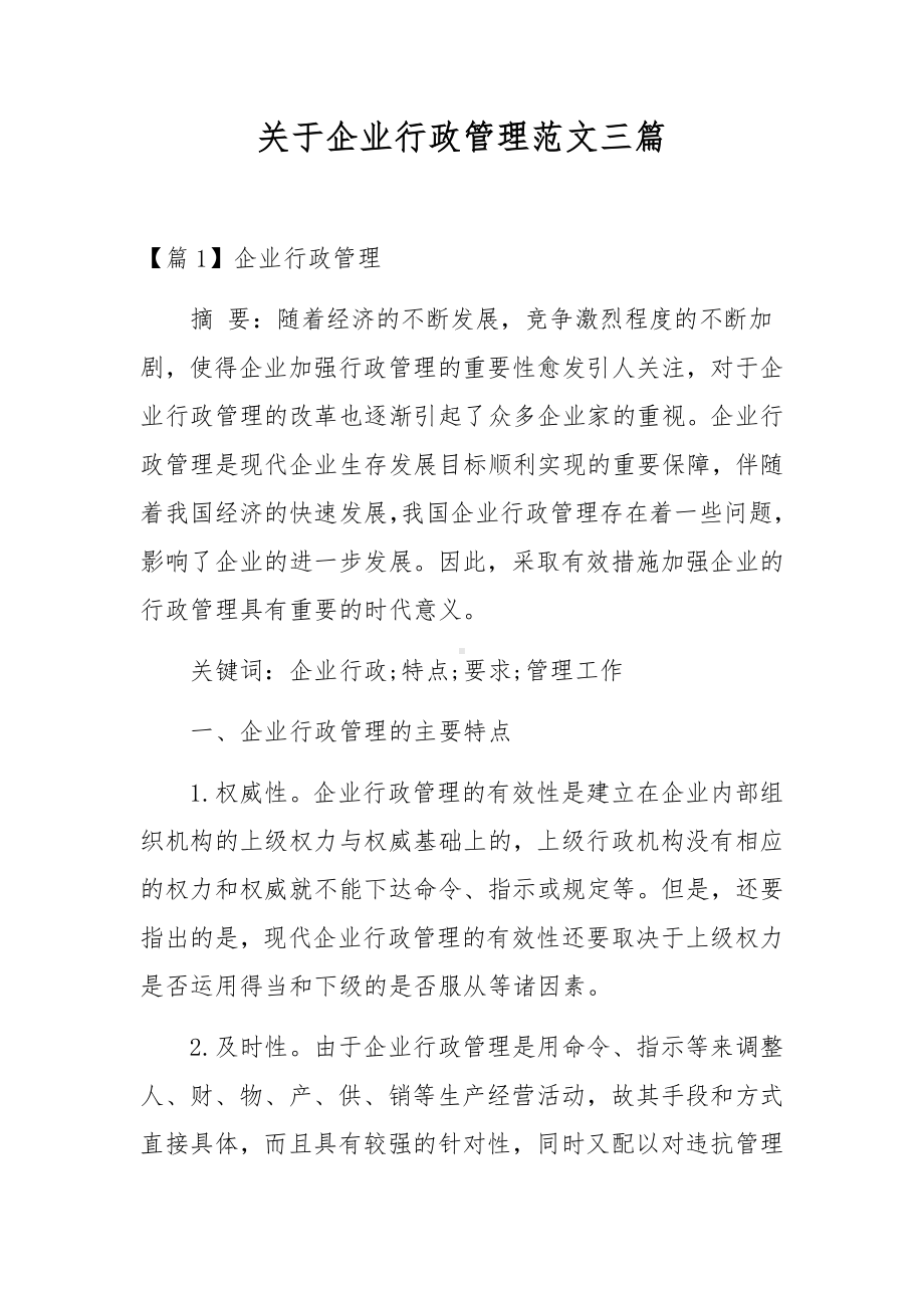 关于企业行政管理范文三篇.docx_第1页