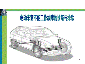 汽车电动车窗不能工作故障的诊断与排除课件.ppt