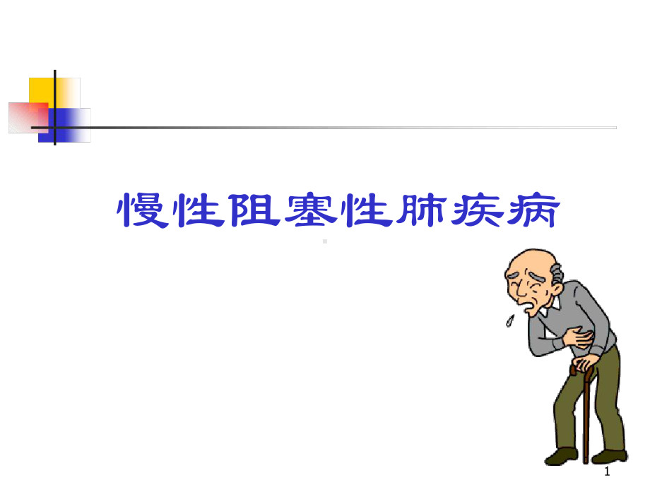 慢性阻塞性肺疾病精选教学课件.ppt_第1页