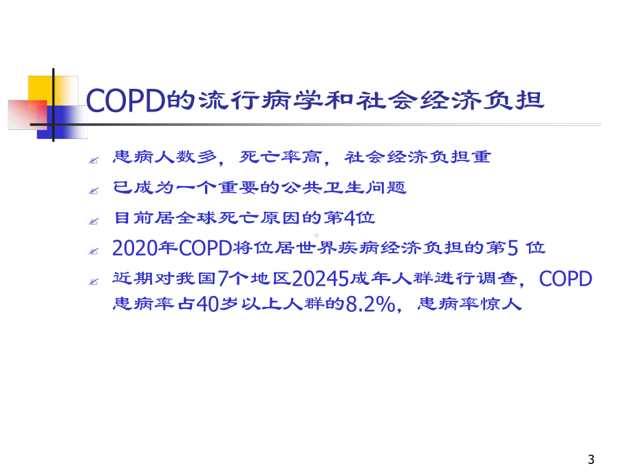 慢性阻塞性肺疾病精选教学课件.ppt_第3页