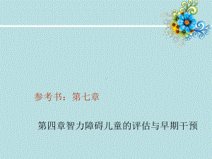 智力障碍儿童评估与干预课件.ppt