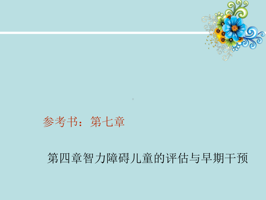 智力障碍儿童评估与干预课件.ppt_第1页