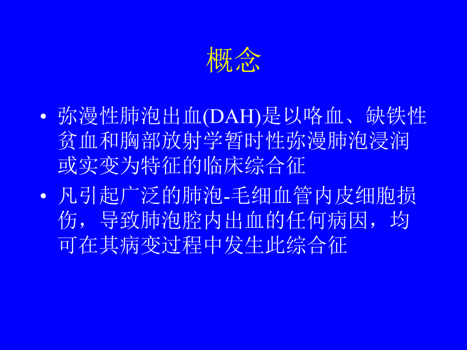 弥漫性肺泡出血课件.ppt_第2页