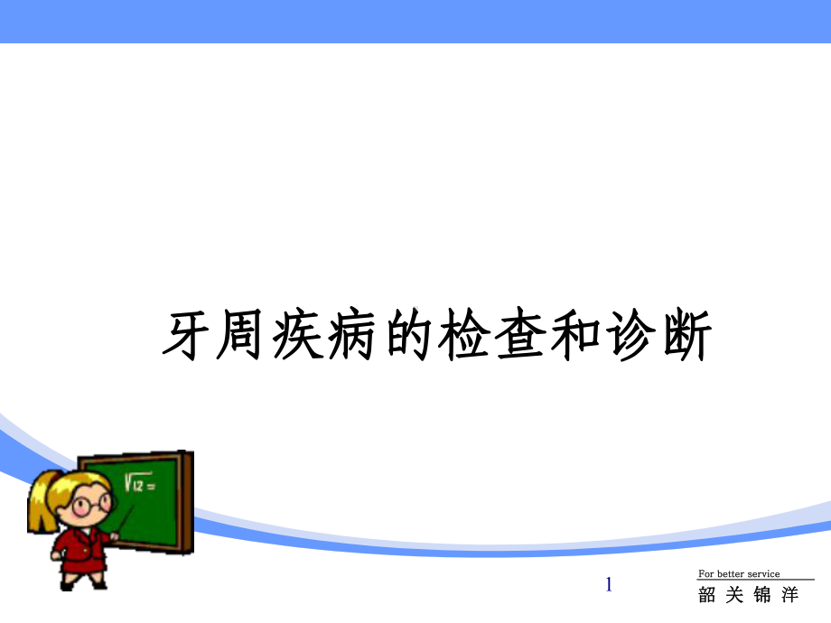 牙周疾病的检查和诊断课件.ppt_第1页