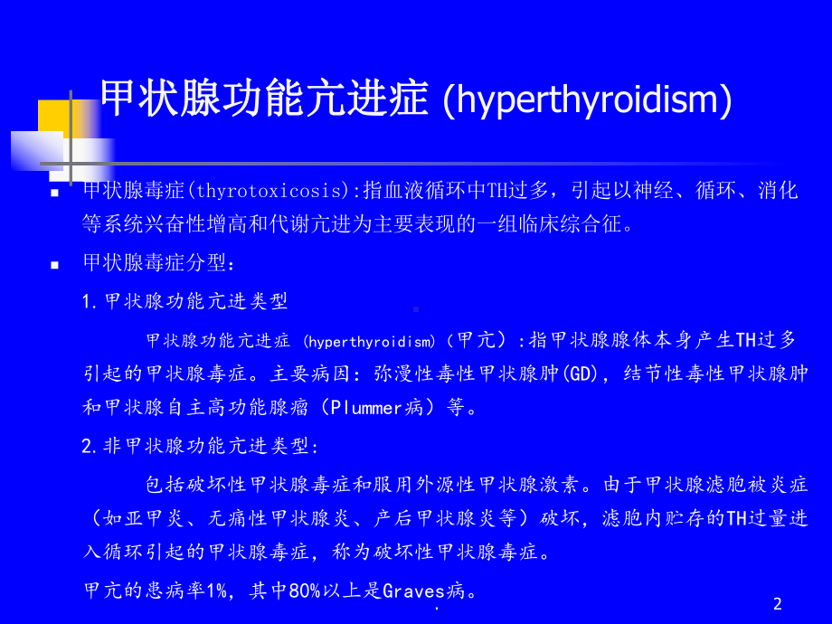 甲状腺功能亢进症的护理课件.ppt_第2页